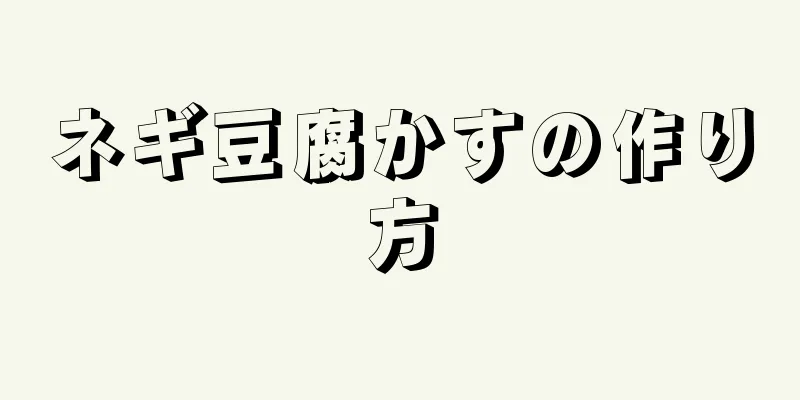 ネギ豆腐かすの作り方