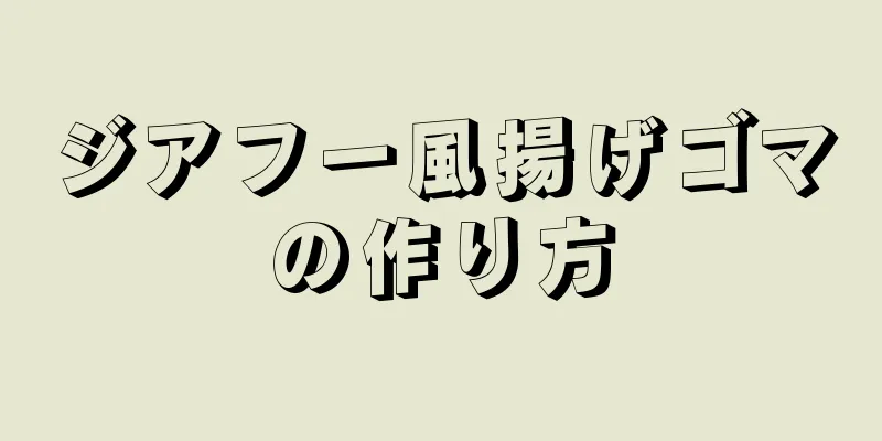 ジアフー風揚げゴマの作り方