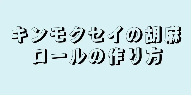 キンモクセイの胡麻ロールの作り方