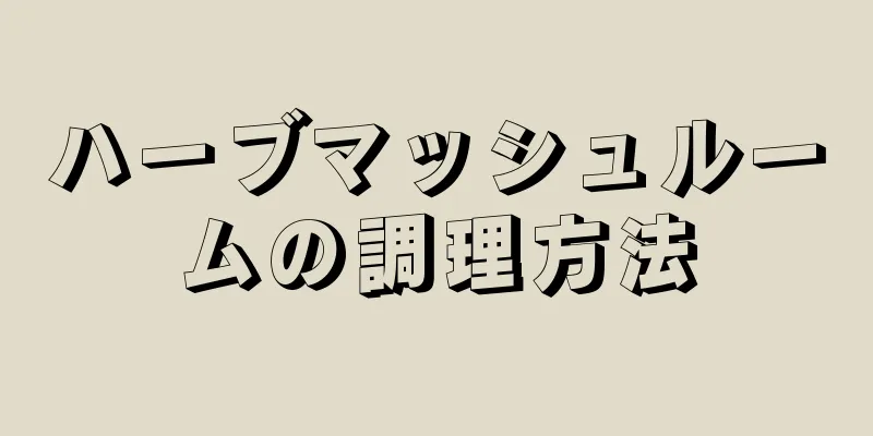 ハーブマッシュルームの調理方法