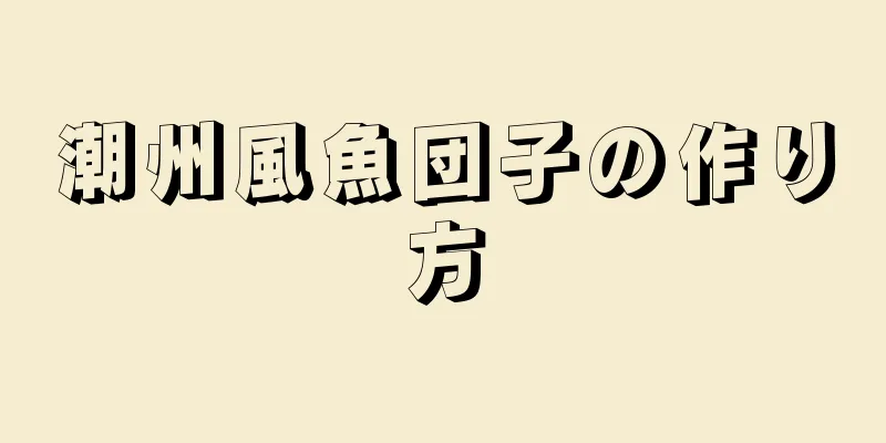 潮州風魚団子の作り方