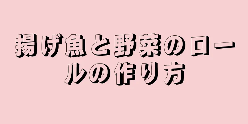 揚げ魚と野菜のロールの作り方