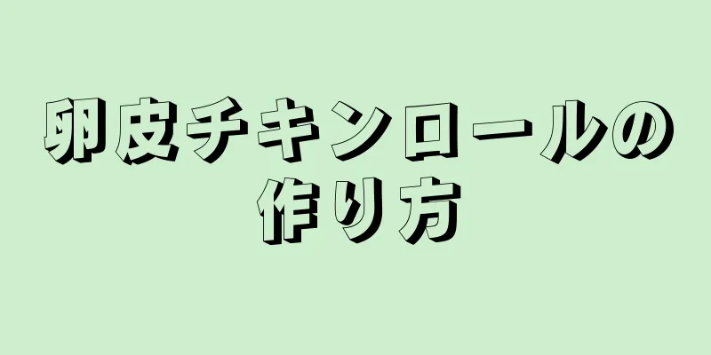 卵皮チキンロールの作り方