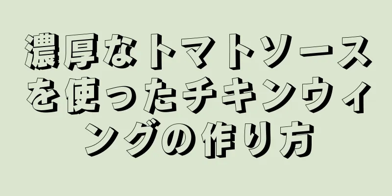 濃厚なトマトソースを使ったチキンウィングの作り方