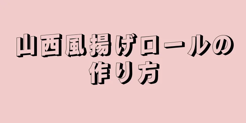 山西風揚げロールの作り方