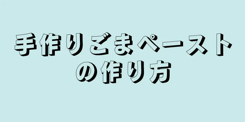 手作りごまペーストの作り方