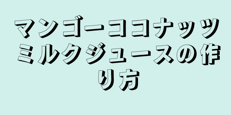 マンゴーココナッツミルクジュースの作り方