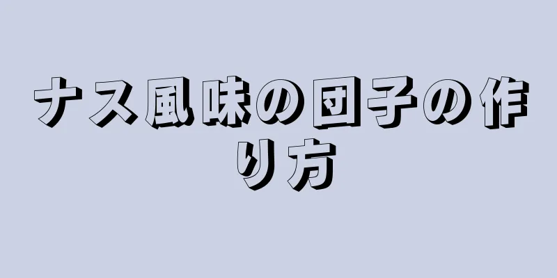 ナス風味の団子の作り方