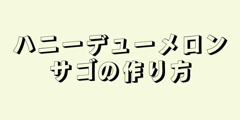 ハニーデューメロンサゴの作り方