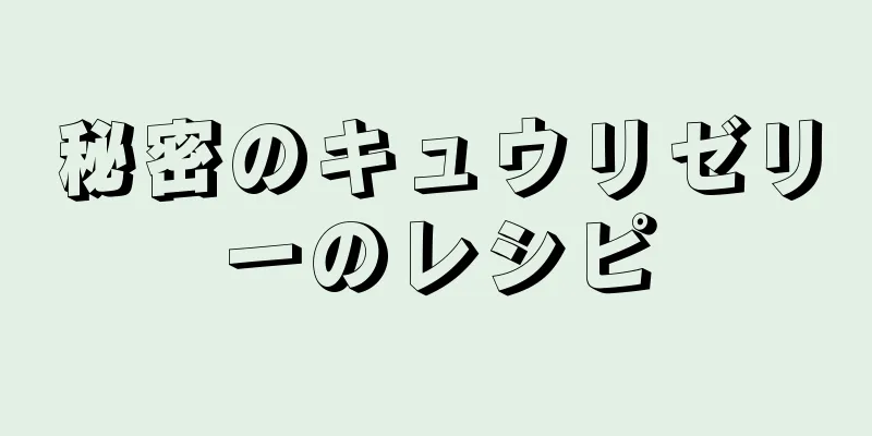 秘密のキュウリゼリーのレシピ