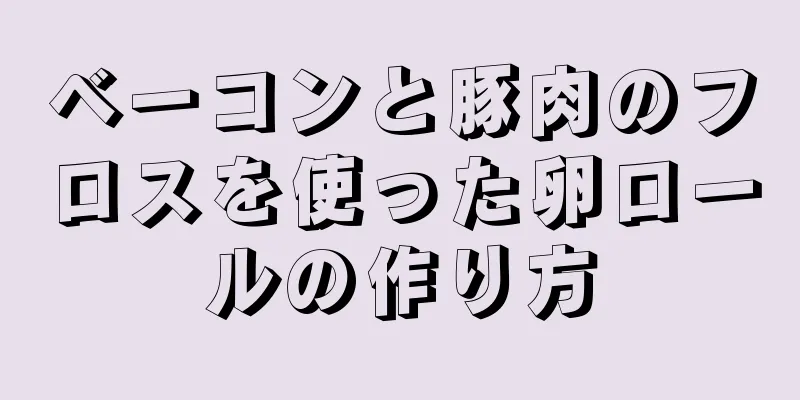 ベーコンと豚肉のフロスを使った卵ロールの作り方