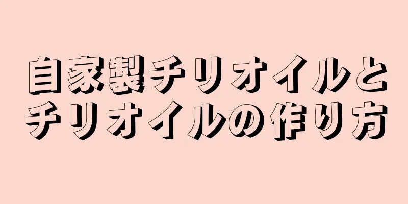 自家製チリオイルとチリオイルの作り方