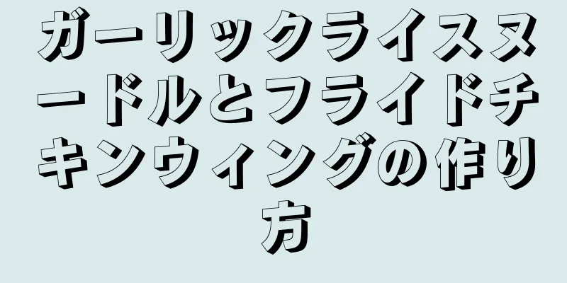 ガーリックライスヌードルとフライドチキンウィングの作り方