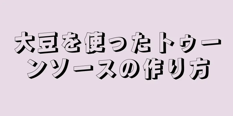 大豆を使ったトゥーンソースの作り方