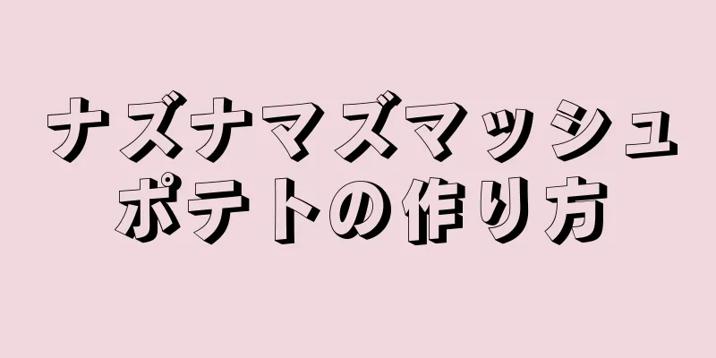 ナズナマズマッシュポテトの作り方