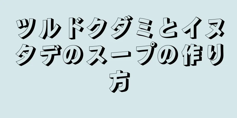 ツルドクダミとイヌタデのスープの作り方