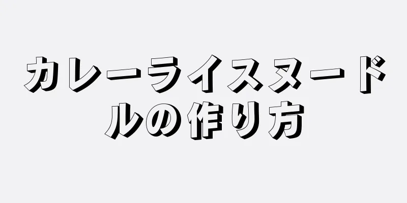 カレーライスヌードルの作り方