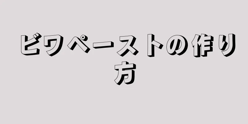 ビワペーストの作り方