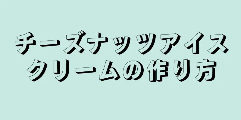 チーズナッツアイスクリームの作り方