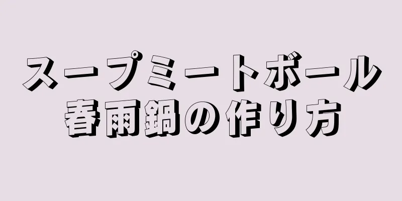 スープミートボール春雨鍋の作り方