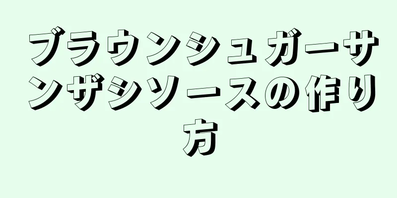 ブラウンシュガーサンザシソースの作り方