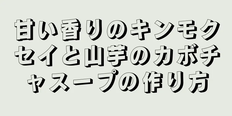 甘い香りのキンモクセイと山芋のカボチャスープの作り方