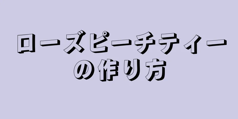 ローズピーチティーの作り方