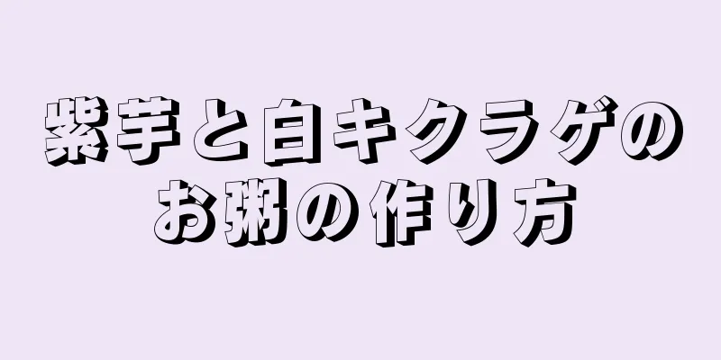 紫芋と白キクラゲのお粥の作り方