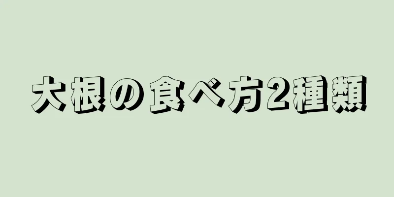 大根の食べ方2種類