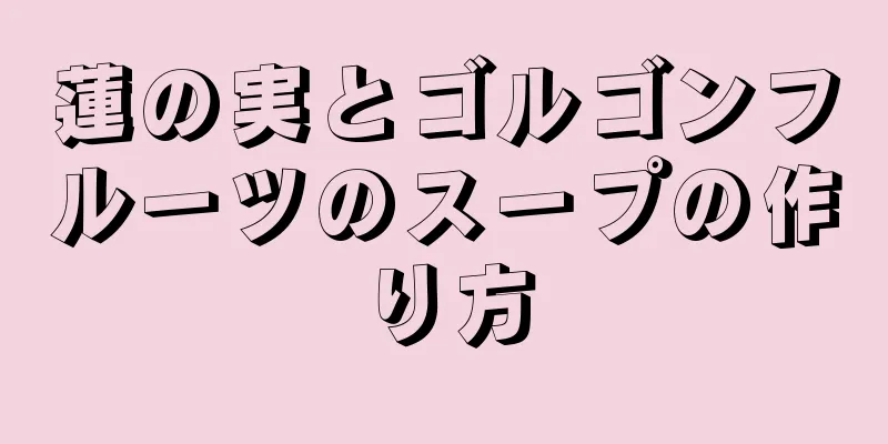 蓮の実とゴルゴンフルーツのスープの作り方