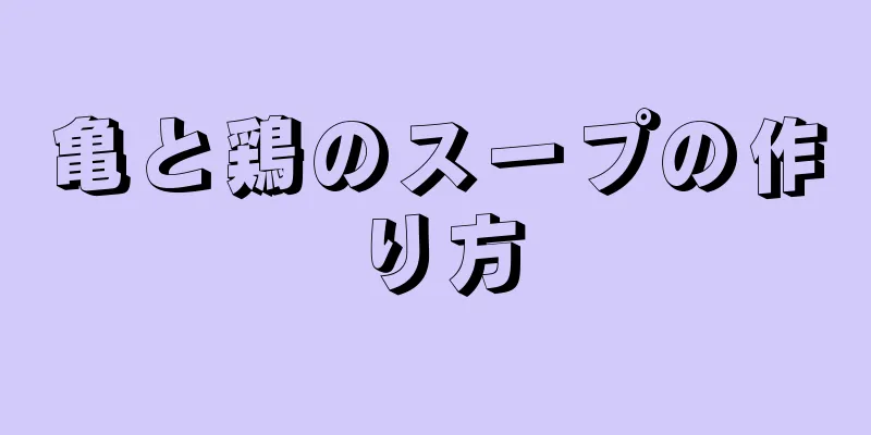 亀と鶏のスープの作り方