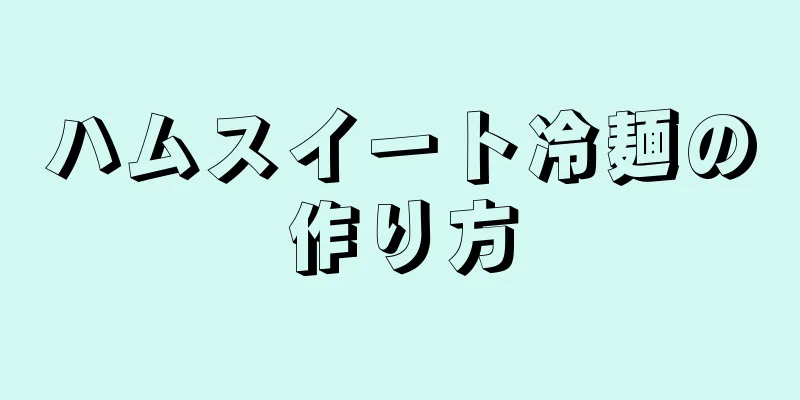 ハムスイート冷麺の作り方