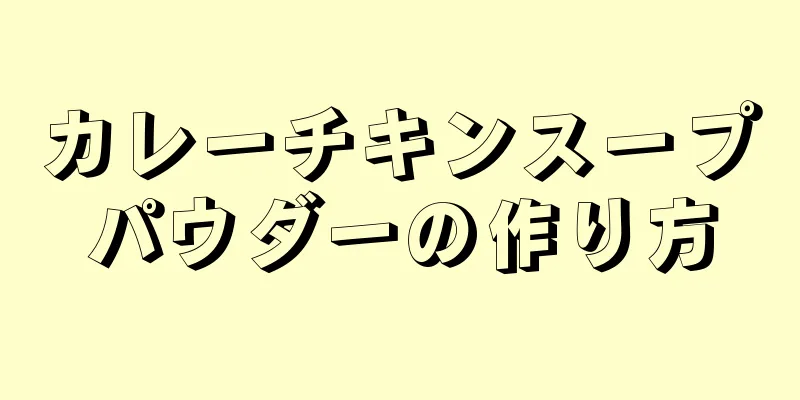 カレーチキンスープパウダーの作り方