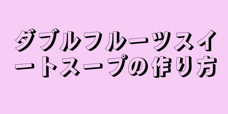 ダブルフルーツスイートスープの作り方