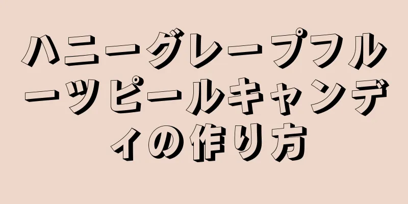 ハニーグレープフルーツピールキャンディの作り方