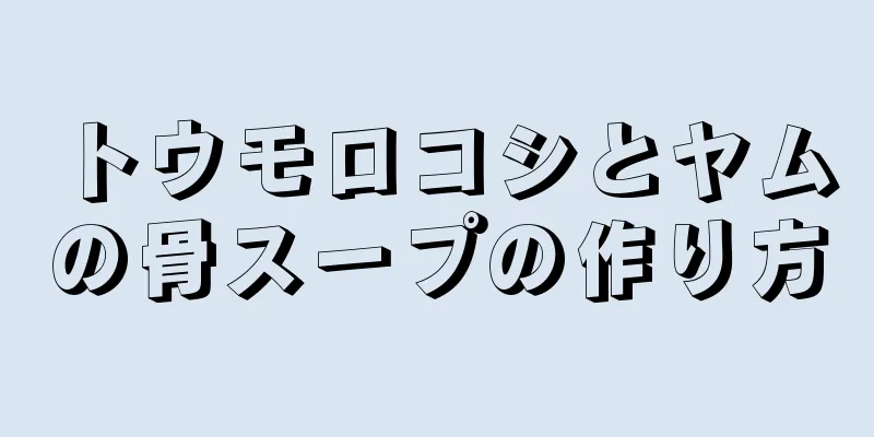 トウモロコシとヤムの骨スープの作り方