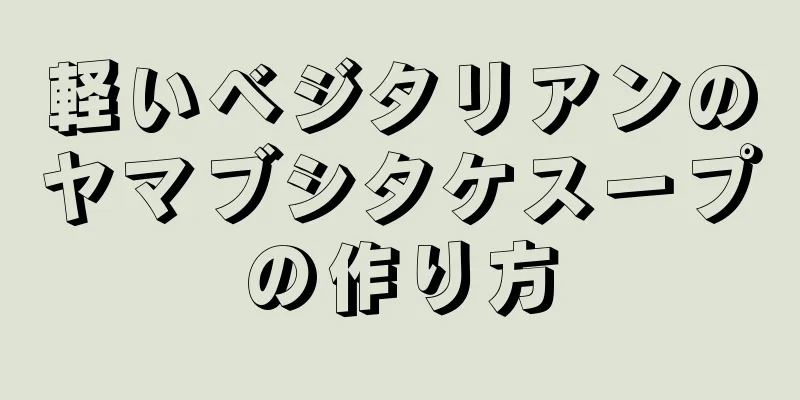 軽いベジタリアンのヤマブシタケスープの作り方