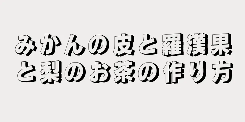 みかんの皮と羅漢果と梨のお茶の作り方