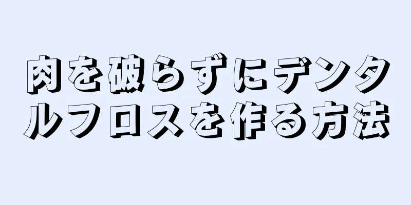 肉を破らずにデンタルフロスを作る方法