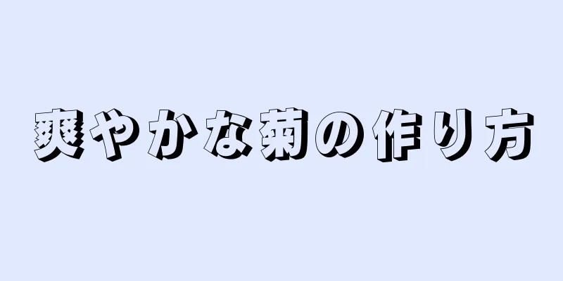 爽やかな菊の作り方