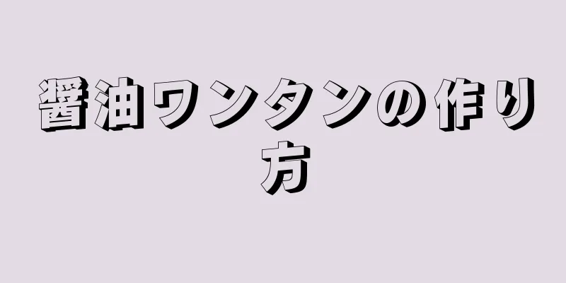 醤油ワンタンの作り方