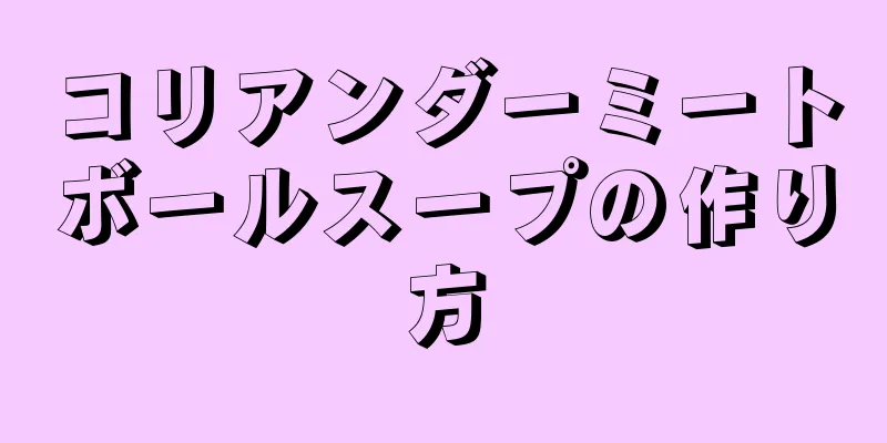 コリアンダーミートボールスープの作り方