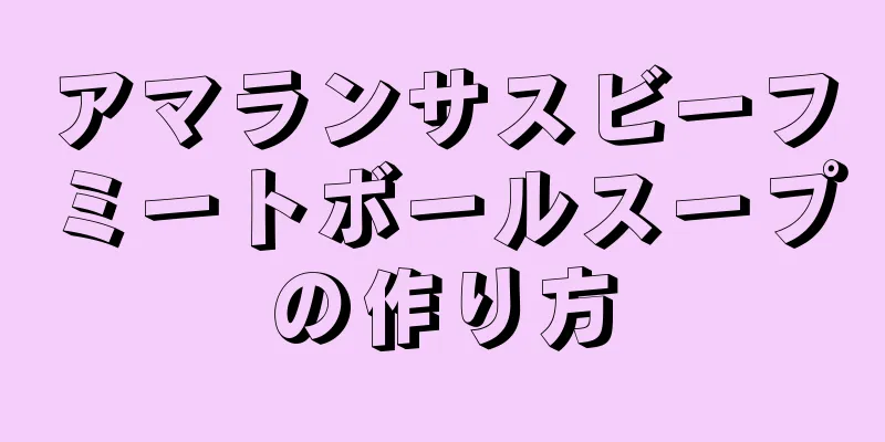 アマランサスビーフミートボールスープの作り方