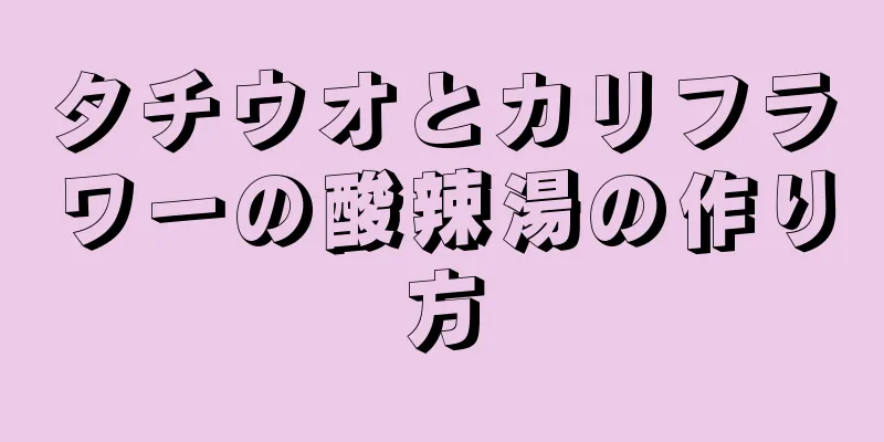 タチウオとカリフラワーの酸辣湯の作り方