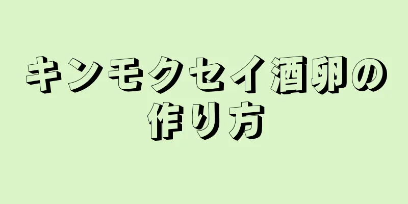 キンモクセイ酒卵の作り方