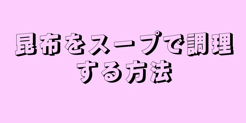 昆布をスープで調理する方法