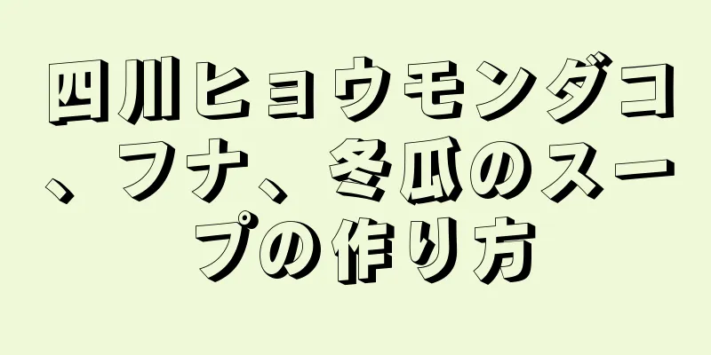 四川ヒョウモンダコ、フナ、冬瓜のスープの作り方