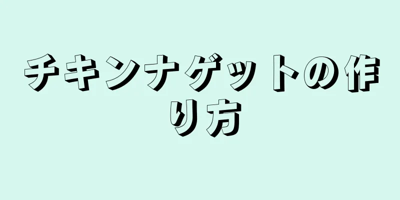 チキンナゲットの作り方