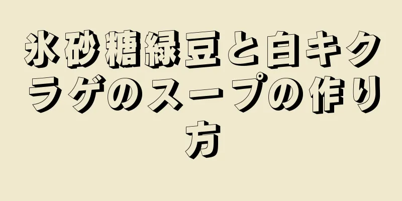 氷砂糖緑豆と白キクラゲのスープの作り方