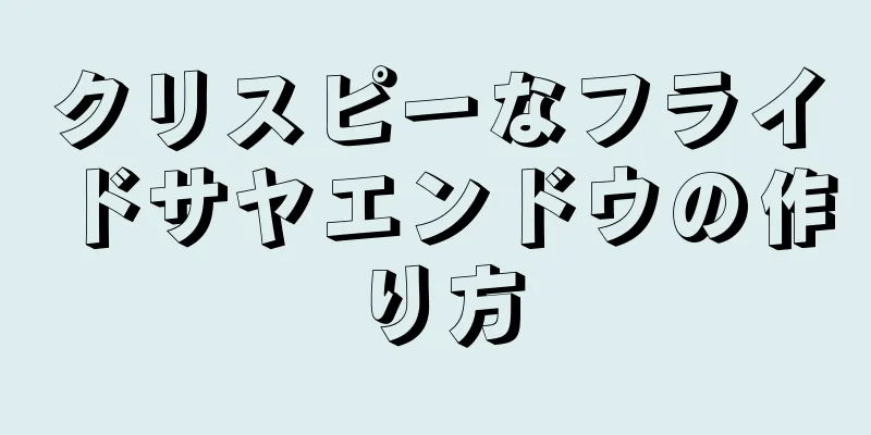 クリスピーなフライドサヤエンドウの作り方